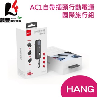 HANG AC1 自帶插頭 5000mAh 行動電源旅行組 (含萬國頭) 【葳豐數位商城】