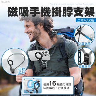 <快速出貨> 臺灣現貨 隔日配 二代磁吸手機掛脖支架 MAX版 360度第一人稱視角 多角度隨心旋轉 磁吸支架 掛脖支架