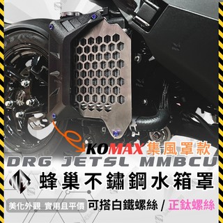 【MD】現貨 KOMAX 水箱集風罩 DRG MMBCU JETSL 倒風罩 MD水箱護罩 ZOO水箱護罩 ZOO水箱罩