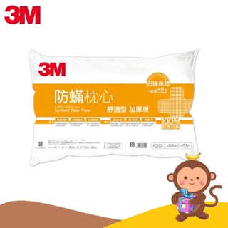 【丹尼猴購物網】3M 防蟎枕心-舒適型 加厚版 一入 防蟎枕 高支撐 高透氣 高耐用 超取僅1個