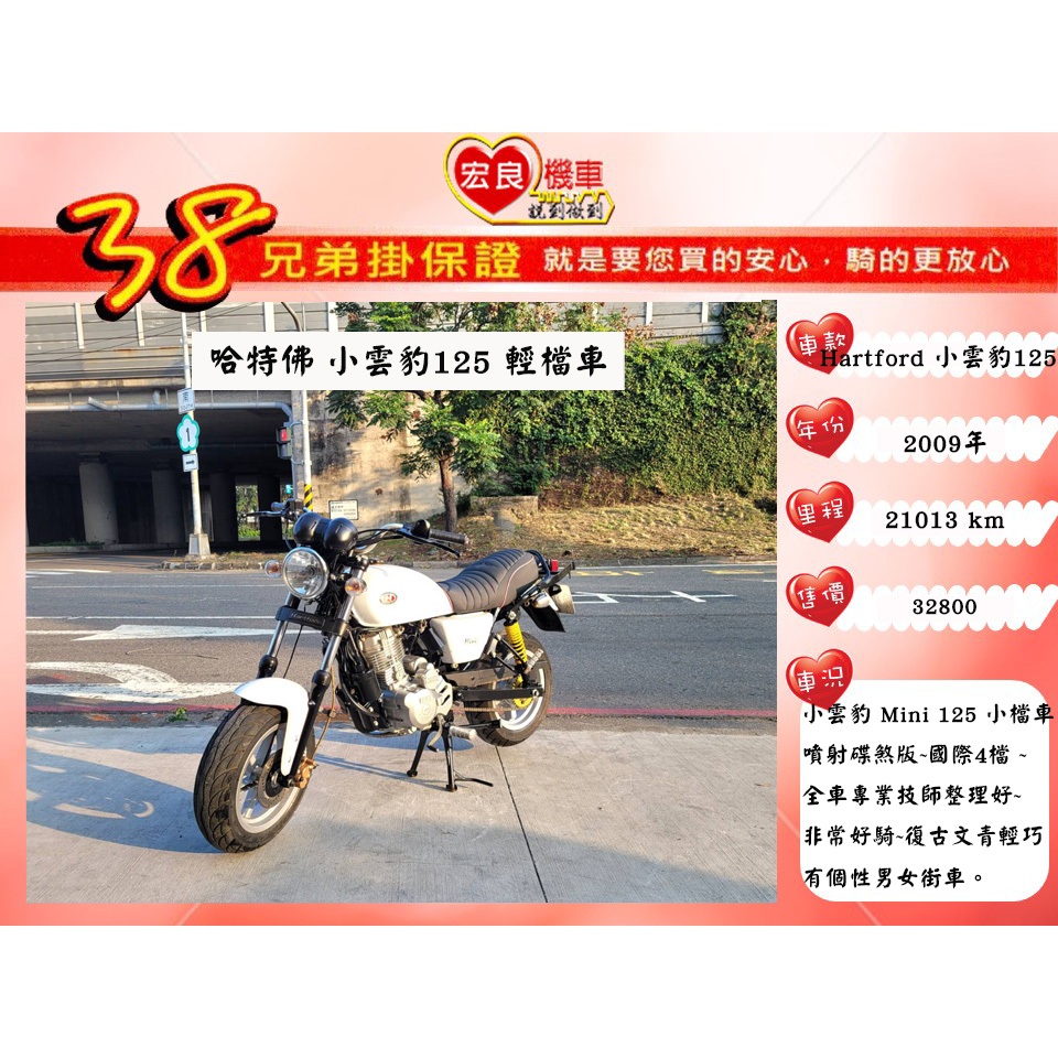 HARTFORD 哈特佛 小雲豹Mini 125 【 高雄宏良二手機車大賣場】 非 MSX125 MY150 保固
