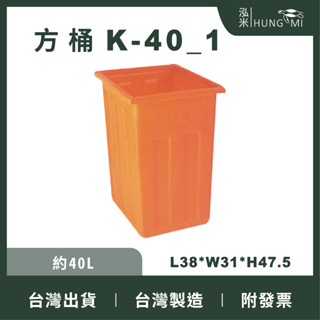 泓米 | K-40-1 方形桶 方型桶 布邊桶 瘦高桶 儲水桶 居家桶 過濾桶 PE桶 普力桶 塑膠桶 塑膠方桶