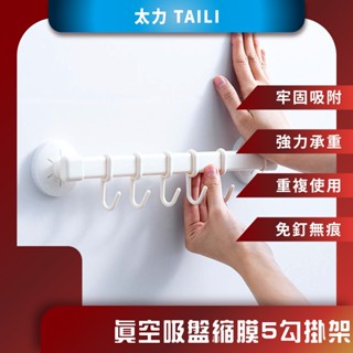 ♪臺灣現貨♪ 太力 TAILI 真空吸盤縮膜5勾掛架 收納掛桿 浴室收納架 移動掛勾 真空吸盤 毛巾架 多功能掛架