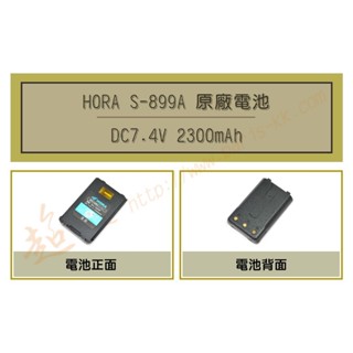 [ 超音速 ] HORA S-899A 原廠鋰電池 (適用機種 F50 F66 DQR-6601)