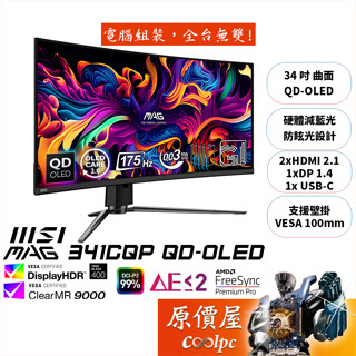 MSI微星 MAG 341CQP QD-OLED【34吋】曲面螢幕/OLED/175Hz/原價屋【廠商直送】