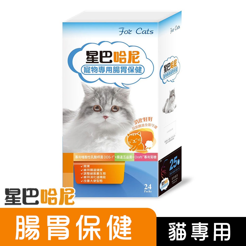 星巴哈尼 貓用 腸胃保健 24包 寵物益生菌 貓咪益生菌 貓咪腸胃保健 貓用腸胃保健 貓腸胃保健 寵物腸胃保健