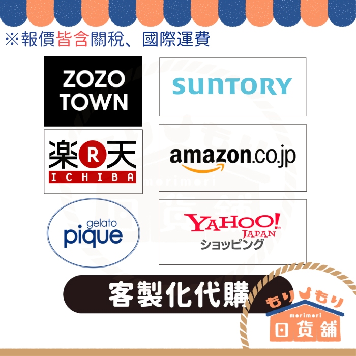 日本代購 ZOZOTOWN 樂天 Yahoo 日亞 Amazon 三得利 日貨 時尚 飾品 彩妝 伴手禮 歡迎聊聊詢問
