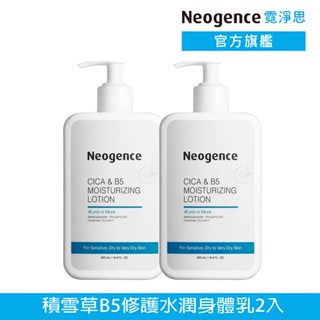 霓淨思 積雪草B5修護水潤身體乳500ML 2入 官方旗艦店