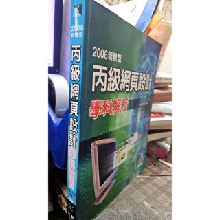 2006新題型 丙級網頁設計 學科解析