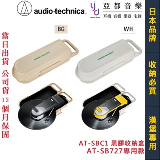 鐵三角 ATH AT-SBC1 SOUND BURGER 專用 黑膠 撥放器 手提 收納盒 AT SB727 公司貨