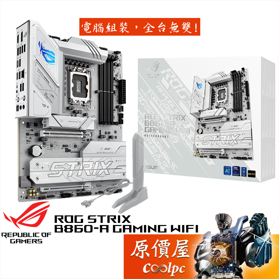 ASUS華碩 ROG STRIX B860-A GAMING WIFI【ATX/1851腳位】主機板/原價屋