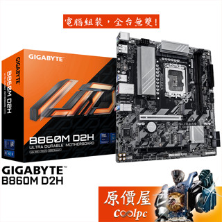 GIGABYTE技嘉 B860M D2H【M-ATX/1851腳位】主機板/原價屋