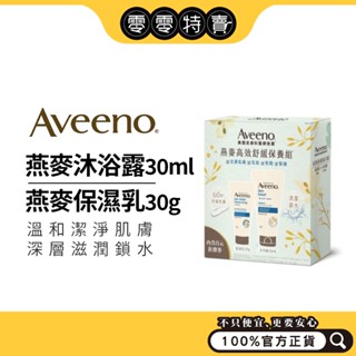 Aveeno艾惟諾 燕麥高效舒緩保養組（沐浴露30ml+保濕乳30g）