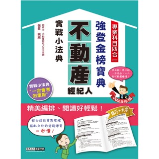 [宏典~書本熊]2025不動產經紀人金榜隨身典(強登) 9786267630105<書本熊書屋>