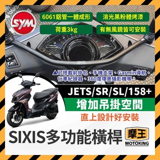 摩王👑SIXIS SYM 油車 JETS SR SL 158+ 多功能前支架 橫桿 手機架 機車橫桿 SL改裝