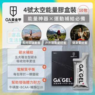 [臺灣正品現貨](10倍蝦幣) GA黃金甲 4號太空能量膠 盒裝 能量果凍 能量果膠 能量棒 運動 三鐵 慢跑 爬山