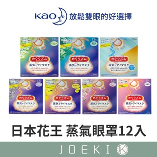 日本花王KAO 美舒律 蒸氣眼罩12入 溫感蒸氣眼罩 蒸氣眼罩 眼罩 熱敷眼罩 發熱眼罩 溫熱眼罩【JJ0754】