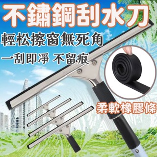 臺灣出貨🛒玻璃刮水器 玻璃刮刀 刮水刀 不鏽鋼刮刀 刮水器 不鏽鋼清潔刮刀 清潔刮刀 玻璃清潔 擦玻璃神器