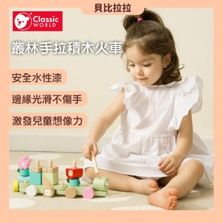 【 classic world 客來喜經典木玩 】 叢林手拉積木火車 實木玩具 火車玩具 串串樂 積木玩具 早教玩具