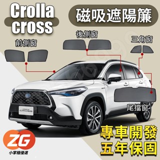 【臺灣免運】Corolla Cross 遮陽簾 20-25年 磁吸遮陽簾 汽車遮陽簾 磁吸式窗簾 防曬 隔熱 透氣 防蚊