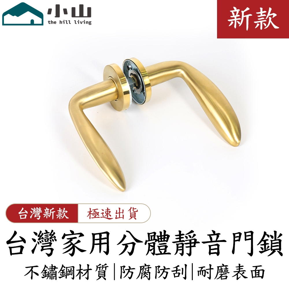 【小山】高級輕奢金門臥室鎖 室內鎖 房間家用鎖 澳洲標准鎖具 分體鎖 靜音木門鎖 執手鎖