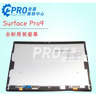 ★普羅維修中心★全新原廠 Surface Pro9 液晶 觸控 螢幕 總成 面板 玻璃 2038 微軟 專業維修 零件