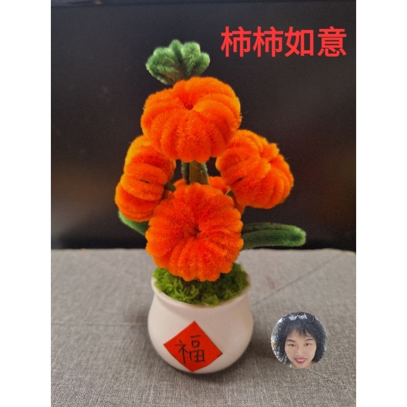 玫瑰屋手工～柿柿如意小盆栽（毛根）