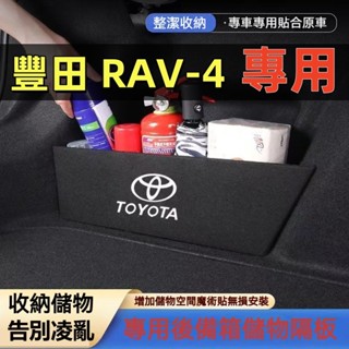 豐田 RAV4後車箱擋板 後行李箱擋板 收納 TOYOTA 13-24年 RAV-4專用擋板 後車廂收納盒 後備箱置物箱