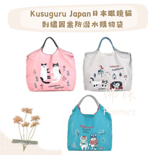 Kusuguru Japan日本眼鏡貓 刺繡圖案防潑水購物袋(L大號)