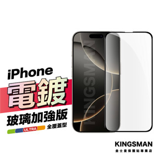金士曼 玻璃強化版 電鍍滿版貼 保護貼 適用 iPhone 16 16e 15 14 13 Pro Max Plus