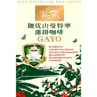 鮮一杯 Gayo Mandheling Drip Coffee曼特寧濾掛咖啡 11公克(單包)