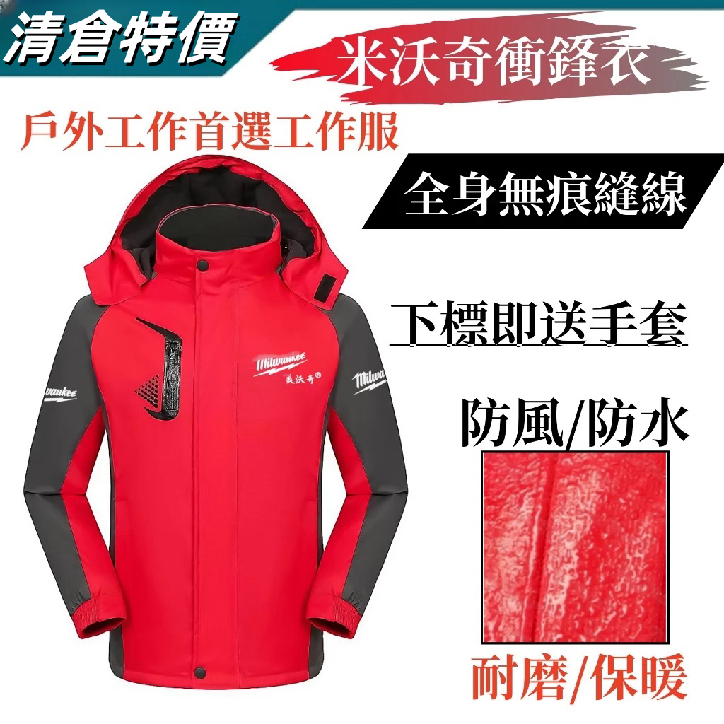 美沃奇 米沃奇外套 衝鋒衣 上衣 風衣工作服 防護衣服 長袖 防寒 保暖 工裝 米沃奇工作衣