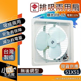 ❤小咖❤ 順光 JFB-16 110V 排吸兩用扇 16吋 工業扇 吸排風扇 通風扇 窗型排風扇 另售暖風乾燥機 排風機