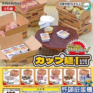 【許願扭蛋機】1月『預購』 箱買泡麵 全6種 扭蛋 轉蛋 Tarlin 擬真 泡麵 食物 模型 1/12
