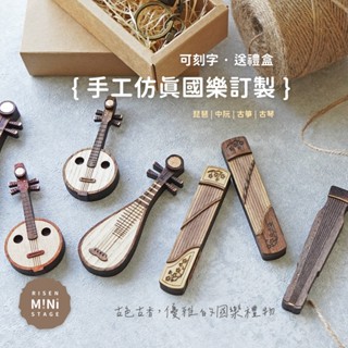 Mini Stage 手工模擬國樂模型 中阮 琵琶 古箏 古琴 客製化刻字 木頭吊飾 項鍊 訂製 弦琴音樂