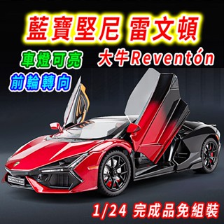 【臺灣現貨 前輪轉向】藍寶堅尼 lamborghini 1/24 模型車 車模 雷文頓 迴力車 跑車 跑車模型 蘭博基尼