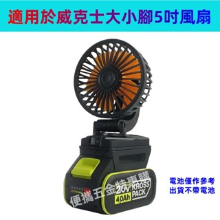 適用於威克士款鋰電池5吋風扇 無線風扇 辦公室/露營/垂釣/擺攤戶外迷你風扇 便攜帶風扇
