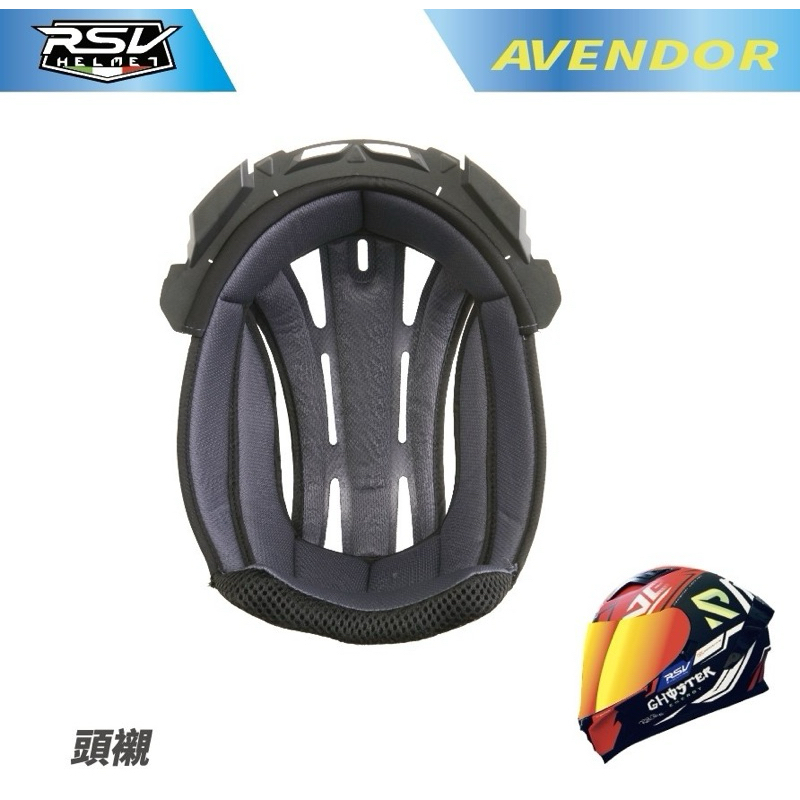 ✨RSV AVENDOR✨ 全罩 專用內襯 原廠安全帽內襯配件  吸濕排汗 可拆洗 | 頭襯。耳襯