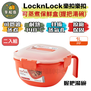 樂扣樂扣 可蒸煮PP微波專用 保鮮盒 (握把湯碗二入) 密封盒 露營 冷凍保鮮盒 餐盒 微波保鮮盒 樂扣 煮泡麵 煮麵鍋
