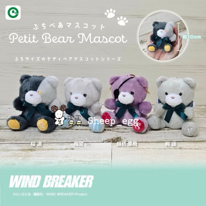 『現貨』羊蛋蛋 正版 WIND BREAKER 防風少年 Petit Bear 吉祥物 小熊 熊熊 玩偶 吊飾 動漫