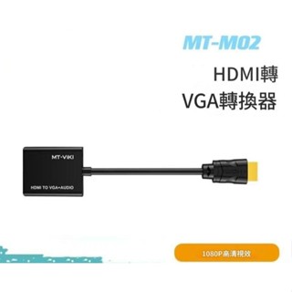 HDMI 轉 VGA 轉換器 1080P 線材 電腦 螢幕 轉接 對接 顯示器