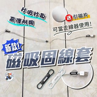 【隔日到貨】 磁吸固線器 磁吸集線器 磁吸理線器 新款整線器 磁吸走線器 送引磁片 磁吸 【 小騎士VS.全能配件王 】