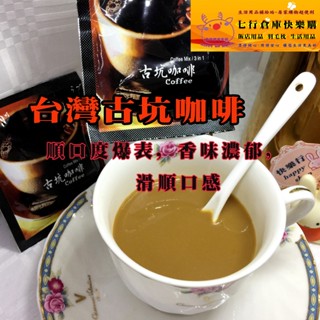 現貨 每包4.76元起 超值量販包 批發價 臺灣咖啡 綜合咖啡 咖啡 三合一 西雅圖 奶茶 古坑咖啡 咖啡包 沖泡飲