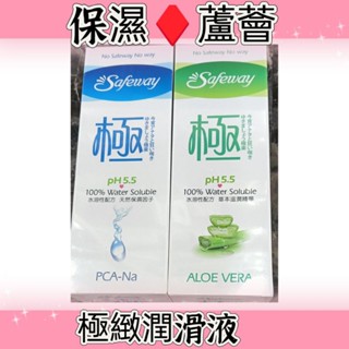 #Safeway 極緻潤滑液#數位潤滑液#舒位潤滑液