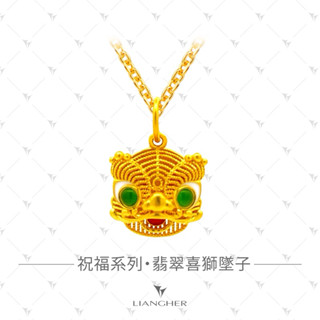 良和時尚珠寶 翡翠喜獅墜子 黃金墜子 9999純金 天然翡翠
