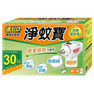 【速必效】無味型電熱淨蚊寶 液體電蚊香 防蚊 除蚊 電蚊香 無香精