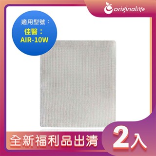 全新福利品出清-兩入【Original Life 沅瑢】★ 空氣清淨機濾網 適用佳醫：AIR-10W 超淨抗過敏清淨機