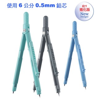 【三弘精品文具】 COX三燕_2.1進化版 D-1260B筆芯型筆型圓規【0.5mm鉛芯】