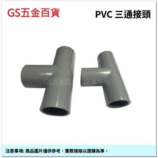 【GS五金百貨】PVC三通接頭 臺灣製 OT T型接頭 PVC塑膠三通 給水三通 塑膠管三通