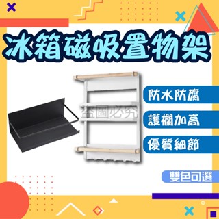 ✨防水防腐✨冰箱磁吸置物架 磁鐵架 冰箱架 側掛置物架 收納架 調味罐架 鐵架 日式置物架 廚房置物架 無痕置物架 磁吸